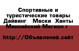 Спортивные и туристические товары Дайвинг - Маски. Ханты-Мансийский,Мегион г.